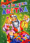 Наша новорічна абетка